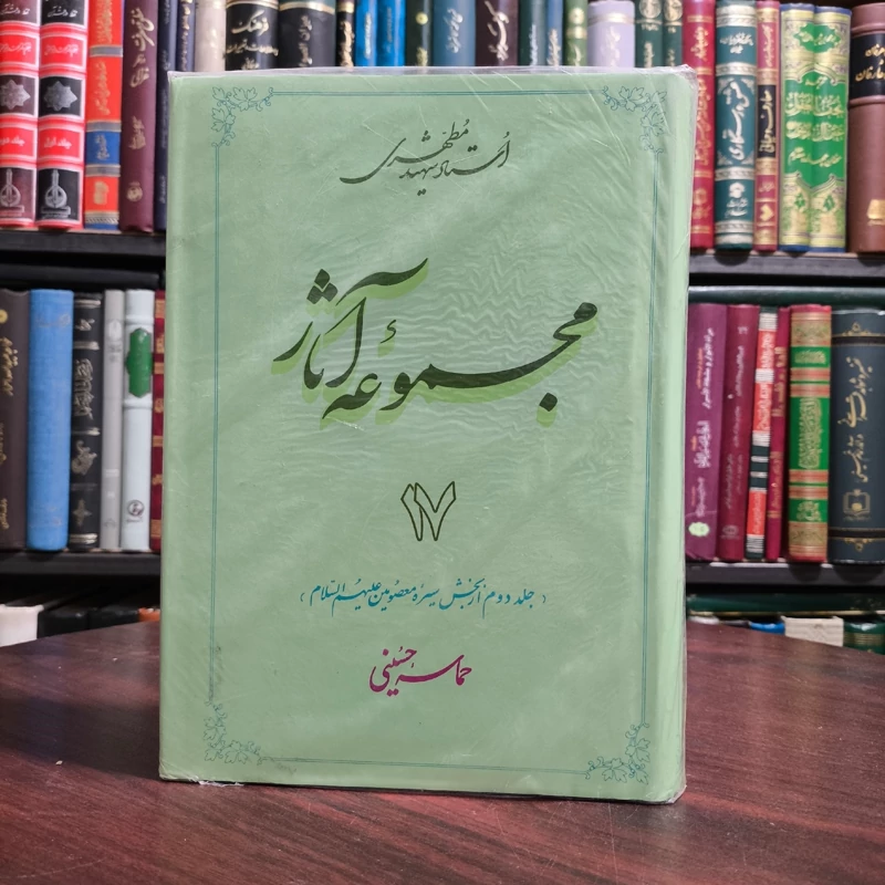 مجموعه آثار استاد شهید مطهری 17 (حماسه حسینی)