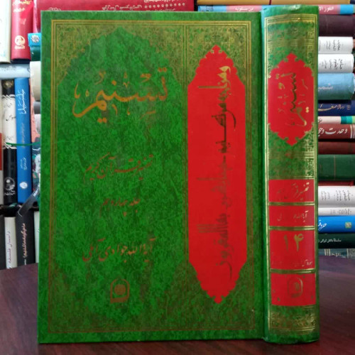تفسیر تسنیم جلد 14 نویسنده حضرت آیت الله جوادی آملی متعنا الله بطول بقائه