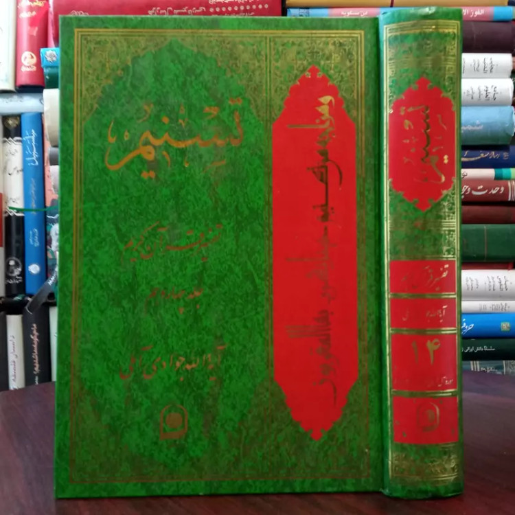تفسیر تسنیم جلد 14 نویسنده حضرت آیت الله جوادی آملی متعنا الله بطول بقائه
