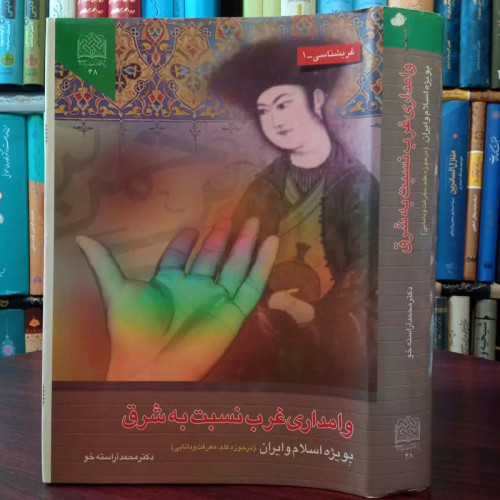 وامداری غرب نسبت به شرق بویژه اسلام و ایران در حوزه علم، معرفت و دانایی نویسنده محمد آراسته جو