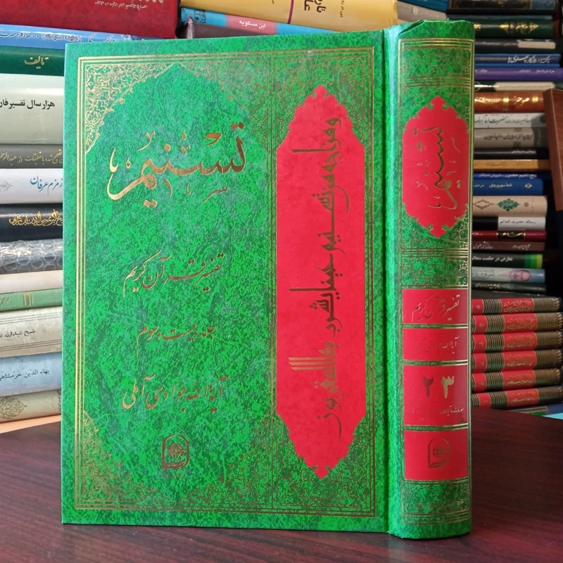 تفسیر تسنیم جلد 23 نویسنده حضرت آیت الله جوادی آملی متعنا الله بطول بقائه