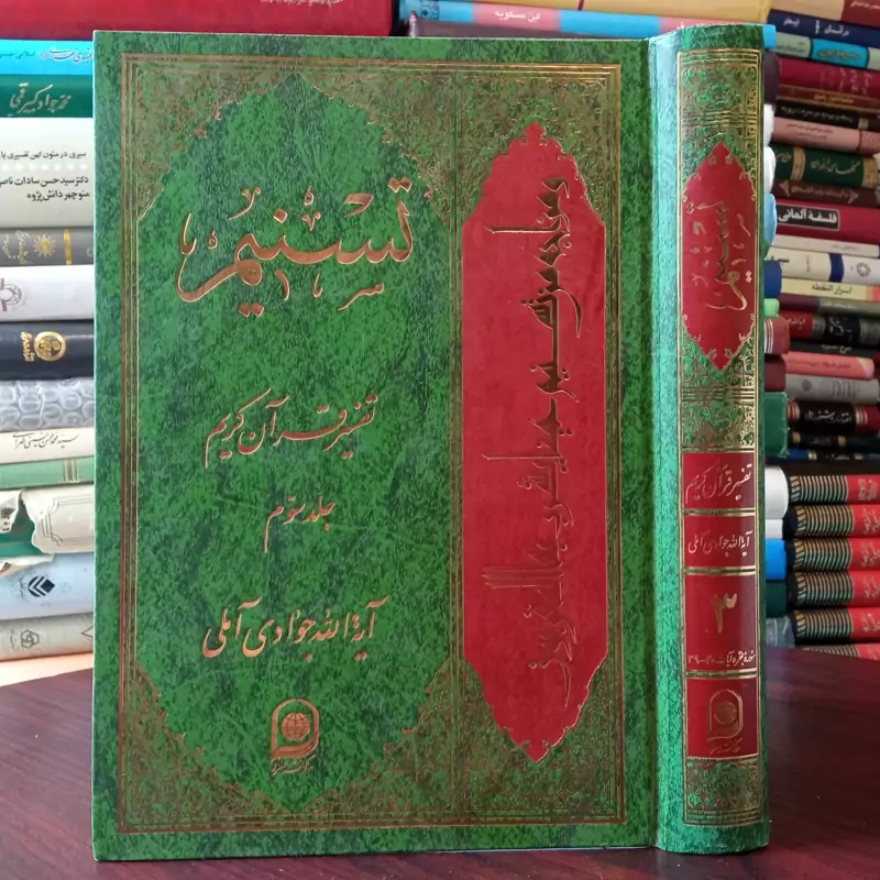 تفسیر تسنیم جلد 3 نویسنده آیت الله جوادی آملی متعنا الله بطول بقائه