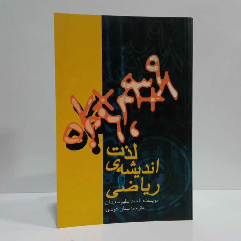 لذت اندیشه ریاضی نویسنده احمد سلیم سعیدان