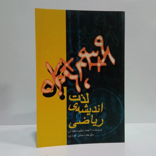 لذت اندیشه ریاضی نویسنده احمد سلیم سعیدان