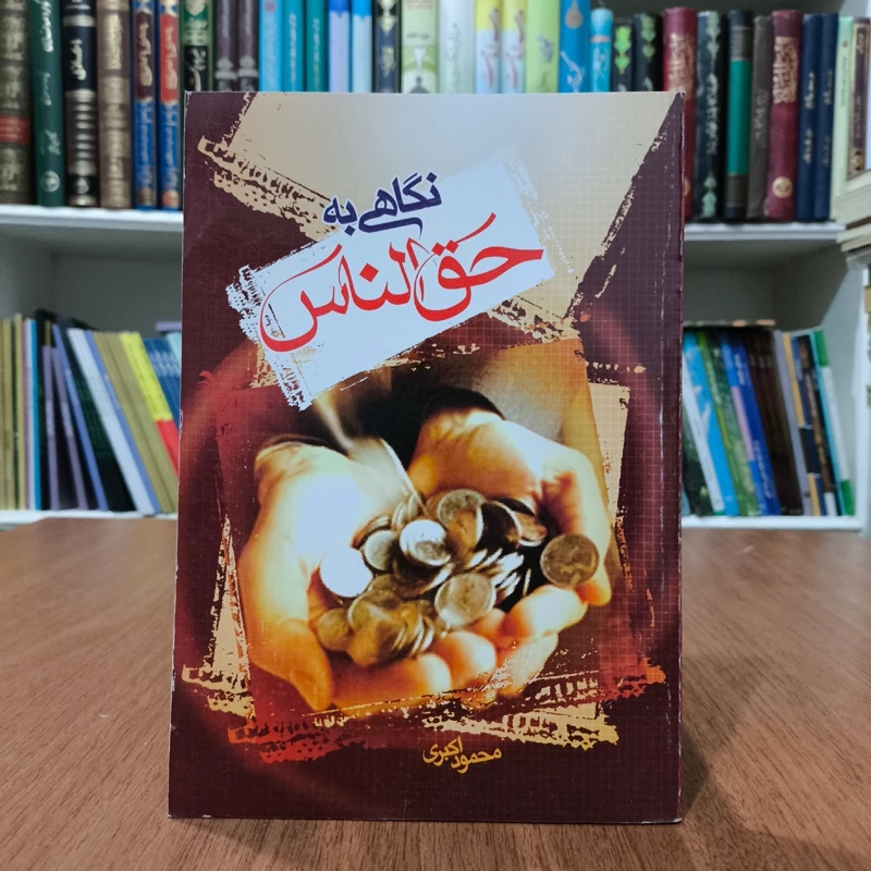 کتاب نگاهی به احکام حق الناس محمود اکبری
