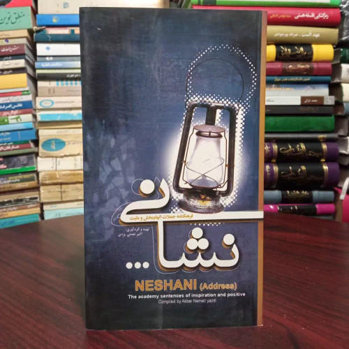 کتاب نشانی فرهنگنامه جملات الهام بخش و مثبت نویسنده امیر نعمتی یزدی