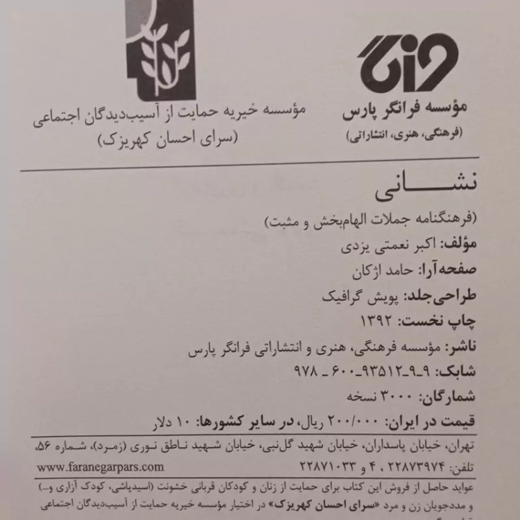 کتاب نشانی فرهنگنامه جملات الهام بخش و مثبت نویسنده امیر نعمتی یزدی