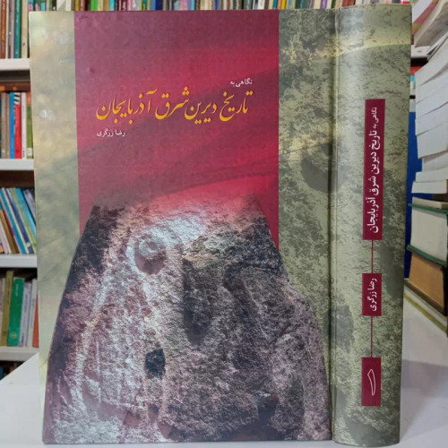 نگاهی به تاریخ دیرین شرف آذربایجان نویسنده رضا زرگری جلد اول