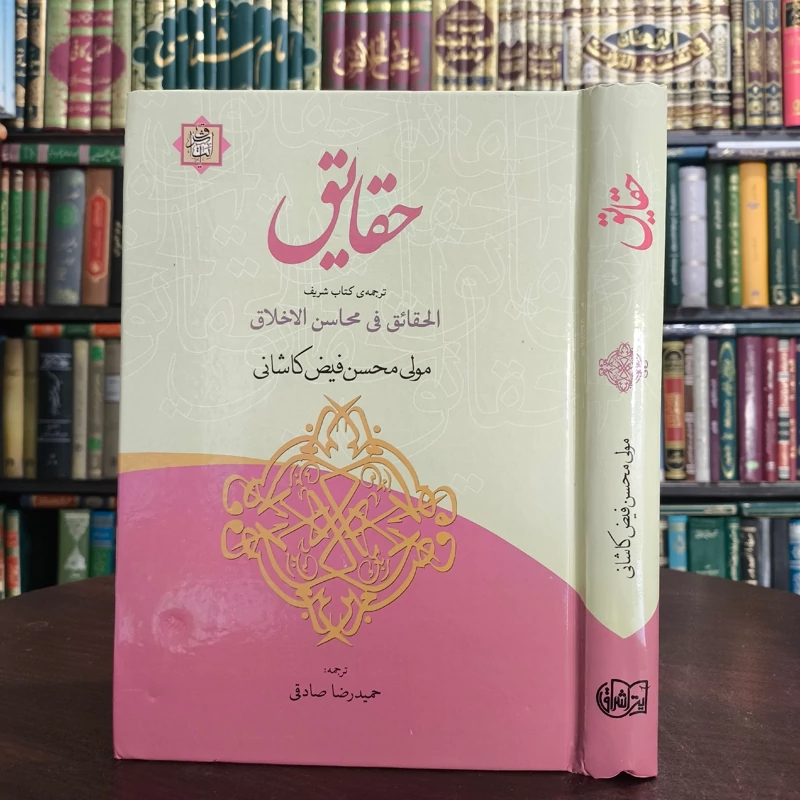 حقایق ترجمه از کتاب الحقایق فی محاسن الاخلاق نویسنده ملا محسن فیض کاشانی ترجمه حمید رضا صادقی