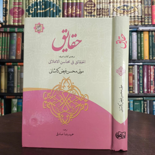 حقایق ترجمه از کتاب الحقایق فی محاسن الاخلاق نویسنده ملا محسن فیض کاشانی ترجمه حمید رضا صادقی