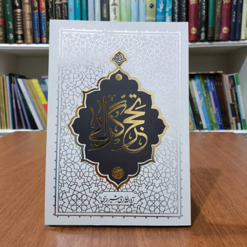 تحجر گرایی نویسنده آیت الله حائری شیرازی ره