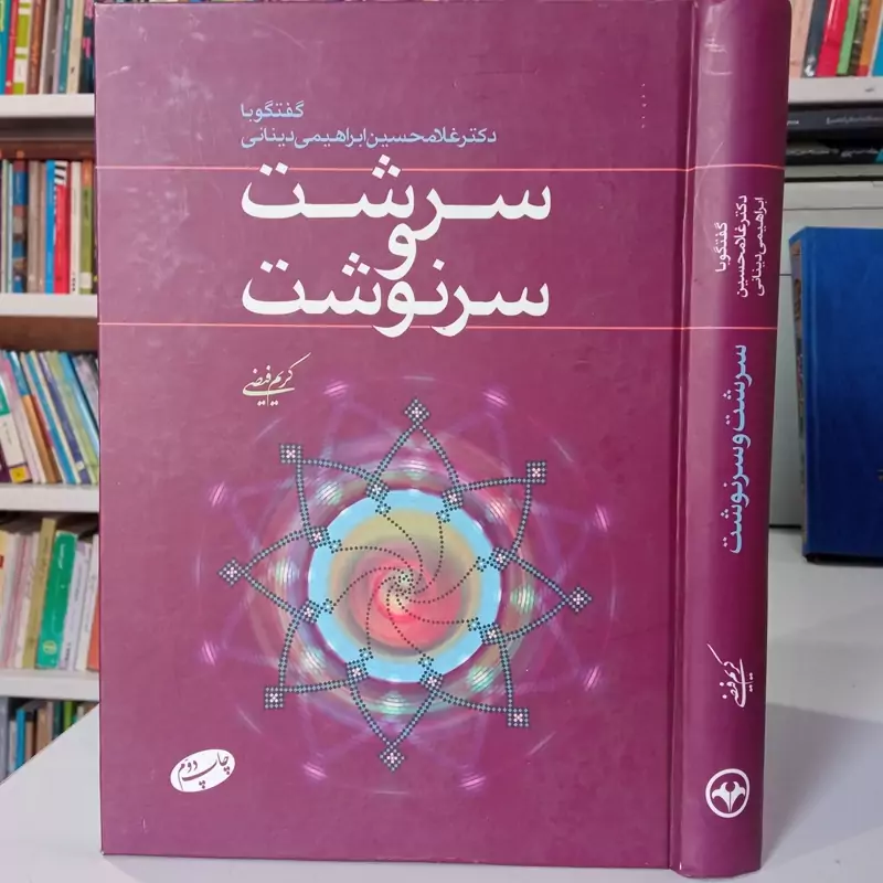سرشت و سرنوشت گفتگو با استاد دینانی نویسنده کریم فیضی