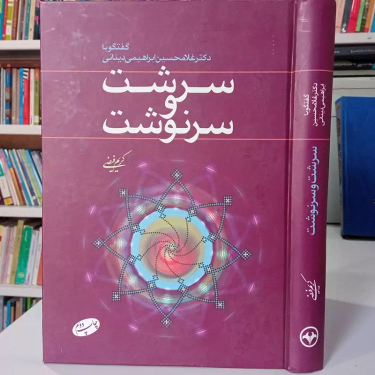 سرشت و سرنوشت گفتگو با استاد دینانی نویسنده کریم فیضی