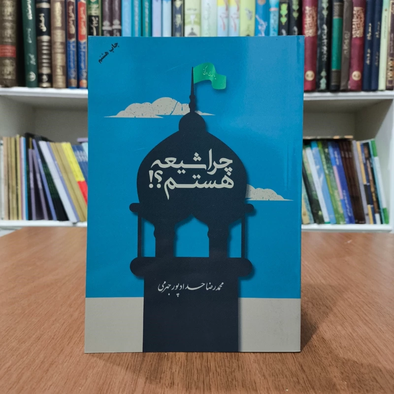 کتاب چرا شیعه هست به قلم محمدرضا جهرمی حدادپور