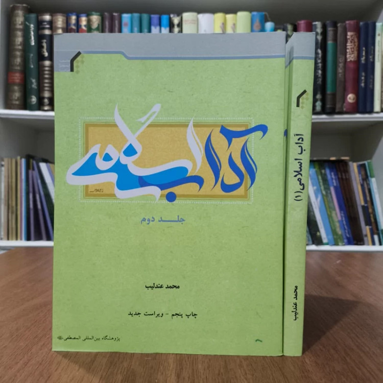 آداب اسلامی،مولف محمدعندلیب 2جلدی