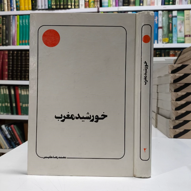 خورشید مغرب جلد دوم نویسنده محمد رضا حکیمی( شومیز رقعی )