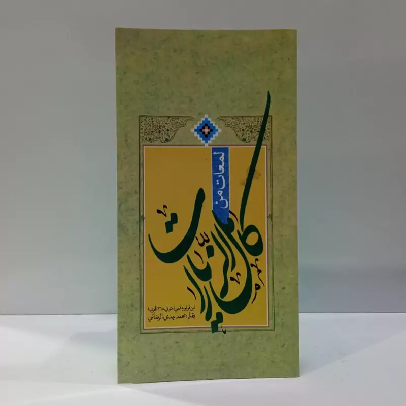 لمعات من کامل الزیارات نویسنده ابن قولویه قمی ره محمد مهدی  رضایی