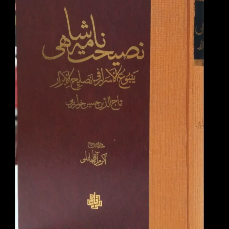 نصیحت نامه شاهی ینبوع الاسرار فی نصایح الابرارنویسنده تاج الدین حسین خوارزمی محقق اکرم آقاجانلو