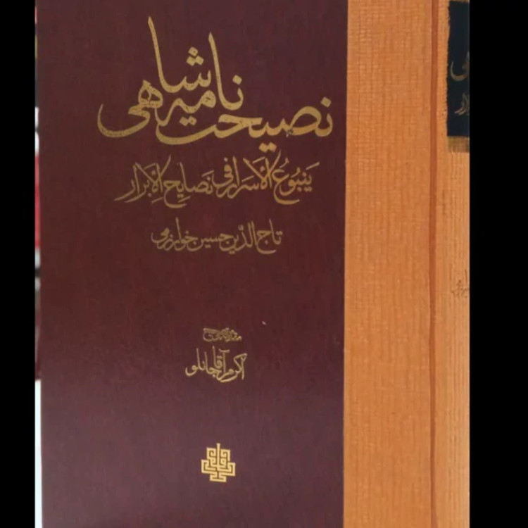 نصیحت نامه شاهی ینبوع الاسرار فی نصایح الابرارنویسنده تاج الدین حسین خوارزمی محقق اکرم آقاجانلو