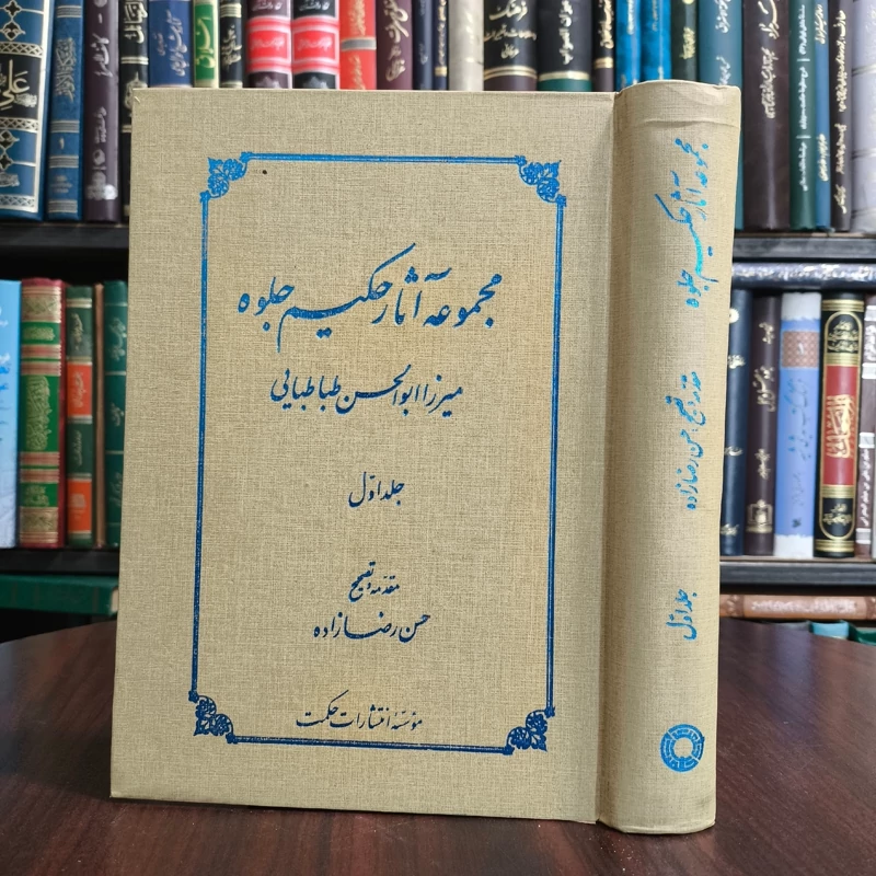 کتاب مجموعه آثار حکیم جلوه جلد اول مصحح حسن رضا زاده