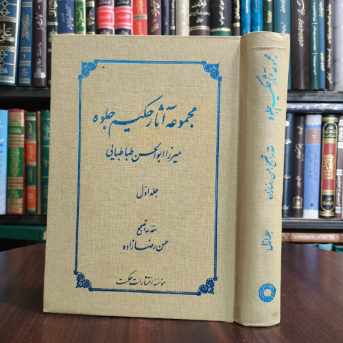 کتاب مجموعه آثار حکیم جلوه جلد اول مصحح حسن رضا زاده