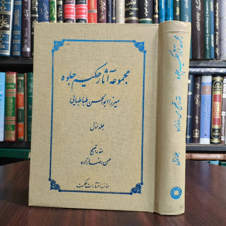 کتاب مجموعه آثار حکیم جلوه جلد اول مصحح حسن رضا زاده