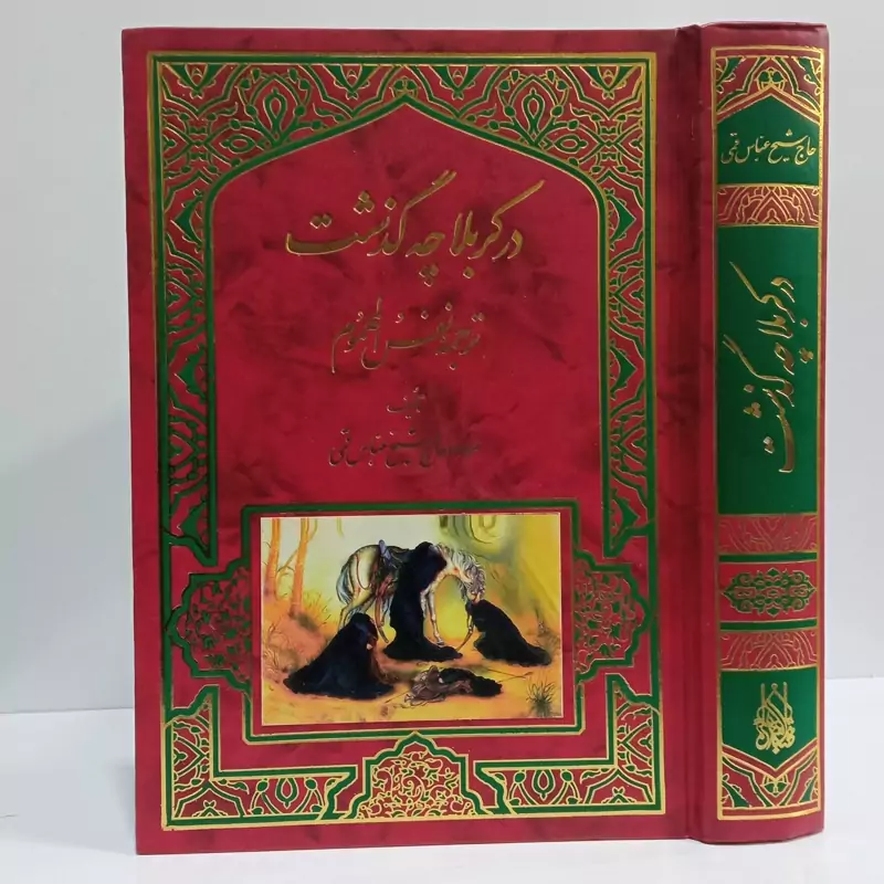 کتاب در کربلا چه گذشت( ترجمه نفس المهموم ) نویسنده شیخ عباس قمی ره
