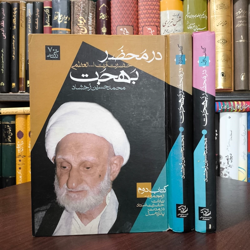 در محضر آیت الله بهجت قدس سره (جلد اول و دوم )نویسنده محمد حسین رخشاد
