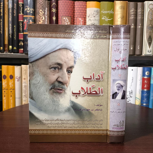 سلسله مباحث اخلاقی و حوزوی ( جلد اول آداب الطلاب) نویسنده شاکر برخوردار فرید