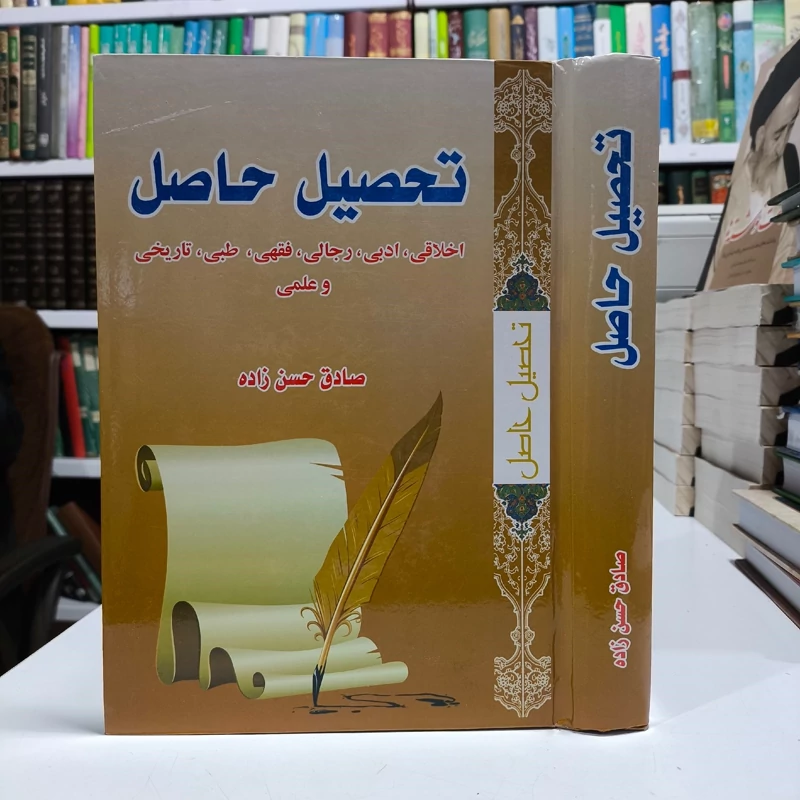 تحصیل حاصل اخلاقی، ادبی، رجالی، فقهی، طبی، تاریخی و علمی نویسنده صادق حسن زاده
