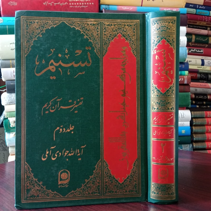 تفسیر تسنیم جلد 2 نویسنده آیت الله جوادی آملی متعنا الله بطول بقائه
