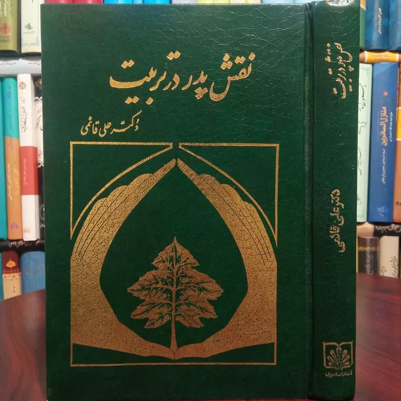 نقش پدر در تربیت نویسنده دکتر علی قائمی