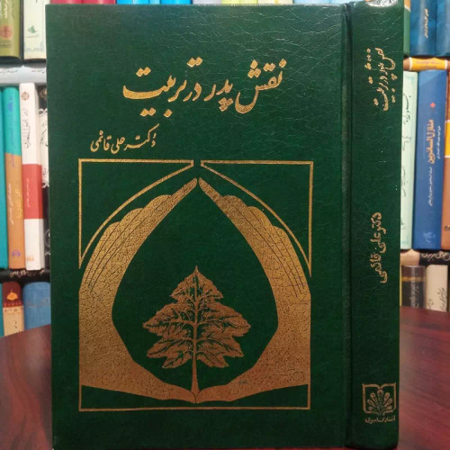 نقش پدر در تربیت نویسنده دکتر علی قائمی