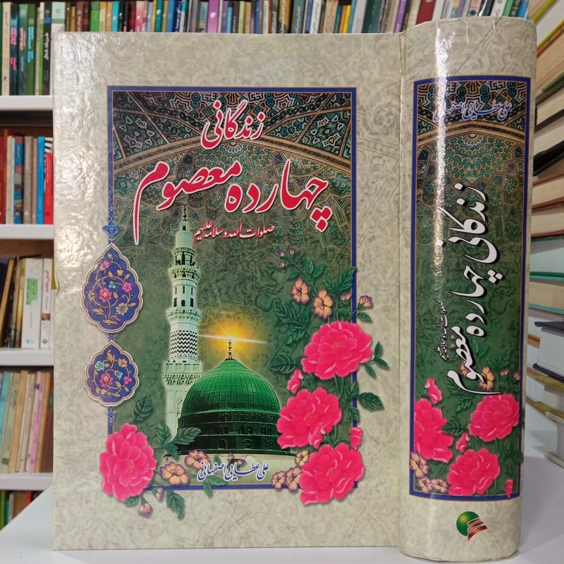 زندگانی چهارده معصوم علیهم السلام نویسنده علی عطایی اصفهانی
