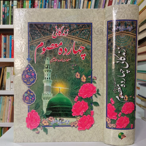زندگانی چهارده معصوم علیهم السلام نویسنده علی عطایی اصفهانی