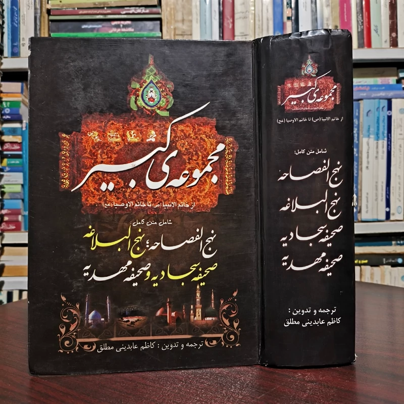 کتاب مجموعه ی کبیر ( نهج الفصاحه، نهج البلاغه، صحیفه سجادیه و صحیفه مهدیه) نویسنده کاظم عابدینی مطلق