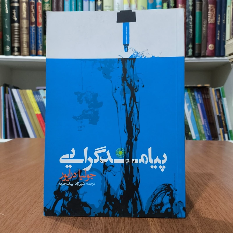کتاب  پیامدگرایی نویسنده جولیا داریور مترجم شیرزاد پیک حرفه