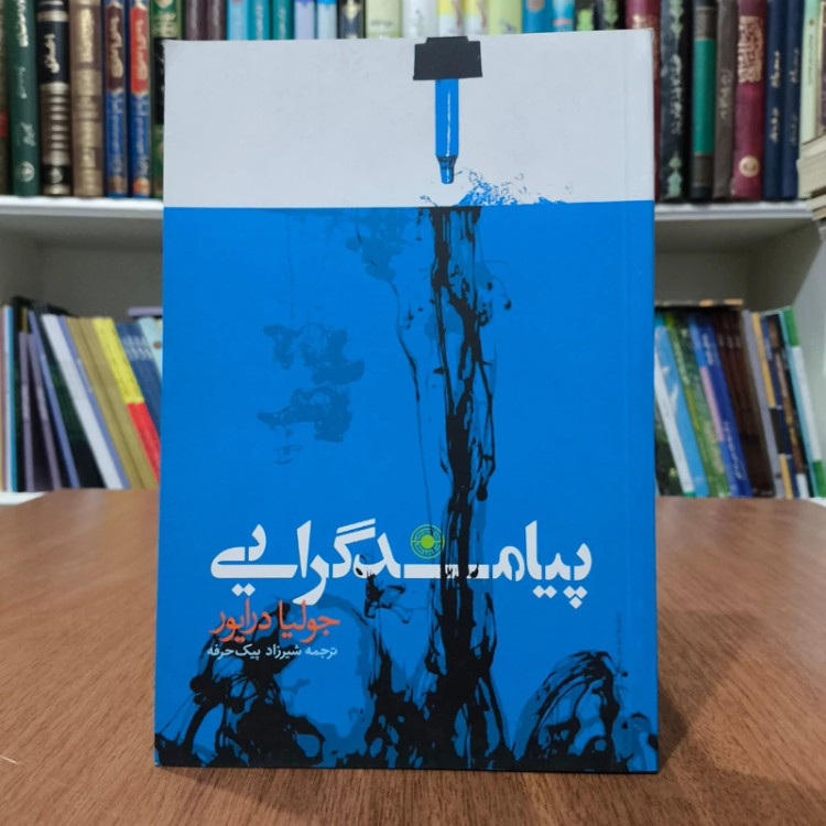 کتاب پیامدگرایی نویسنده جولیا داریور مترجم شیرزاد پیک حرفه