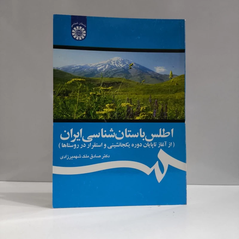 اطلس باستان شناسی ایران (از آغاز تا پایان دوره یکجانشینی و استقرار در روستاها) نویسنده صادق ملک شهمیزاده