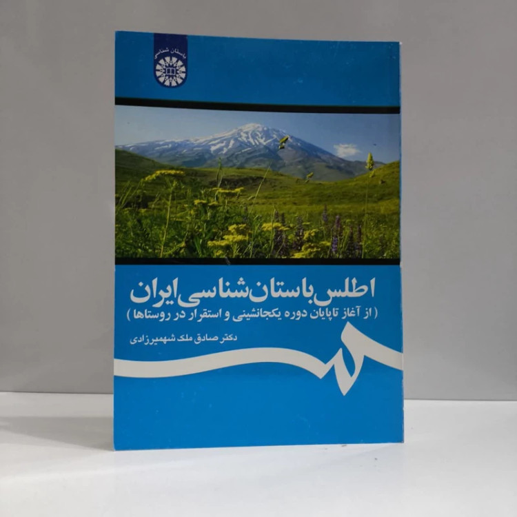 اطلس باستان شناسی ایران (از آغاز تا پایان دوره یکجانشینی و استقرار در روستاها) نویسنده صادق ملک شهمیزاده