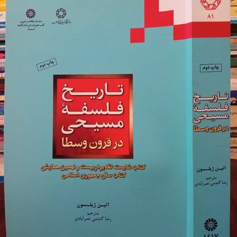 تاریخ فلسفه مسیحی در قرون وسطینویسنده اتین ژیلسون مترجم رضا گندمی نصرآبادی