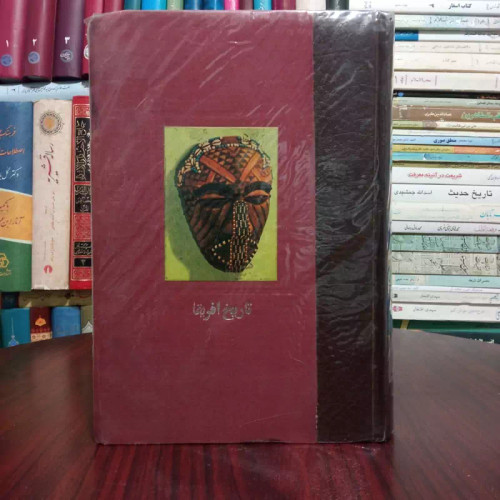 تاریخ آفریقا نویسنده بزیل دیویدسن ترجمه هرمز ریاحی تصویر گر ورنر قورمه ، گلاسه رنگی
