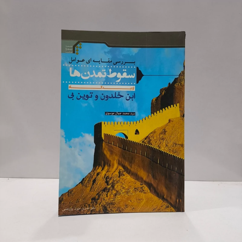 بررسی مقایسه ای عوامل سقوط تمدن ها از دیدگاه ابن خلدون و توین بی