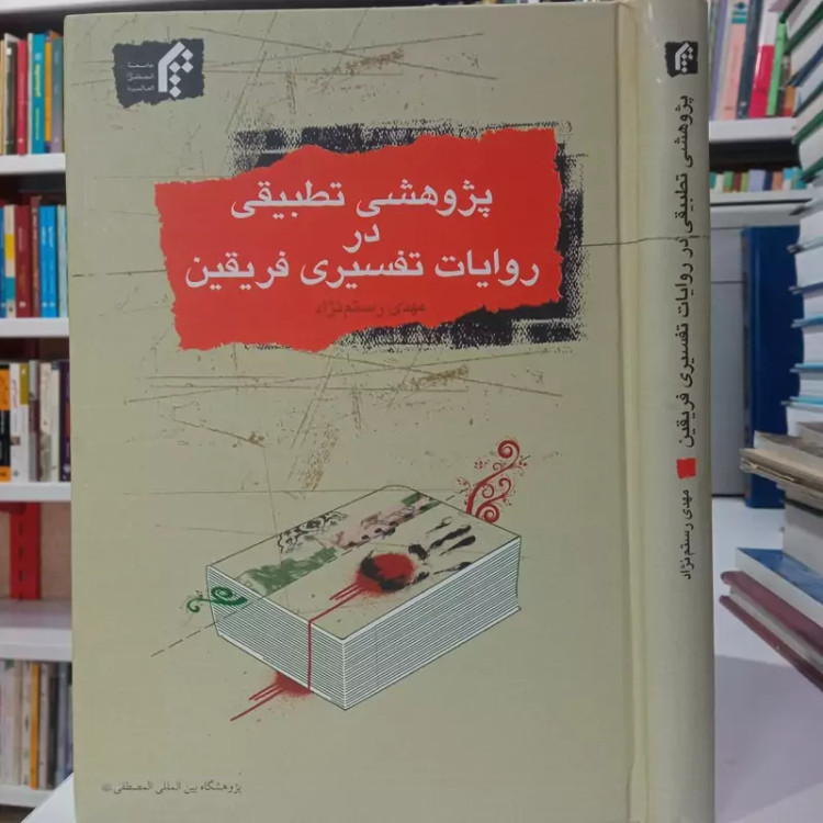 پژوهشی تطبیقی در روایات تفسیری فریقین مهدی رستم نژاد