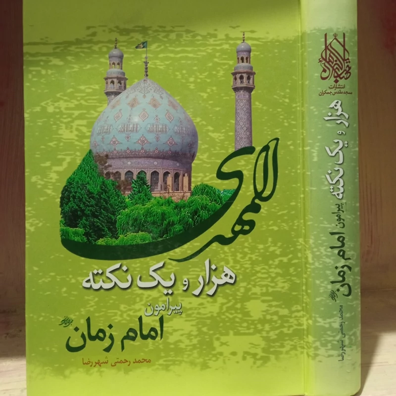 هزار و یک نکته پیرامون امام زمان علیه السلام نویسنده محمد رحمتی شهرضا