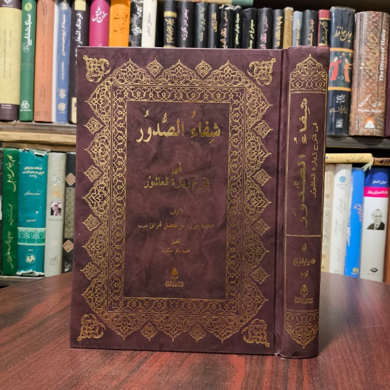 شفاء الصدور شرح کامل و ارزنده زیارت عاشورا نویسنده میرزا ابوالفضل تهرانی