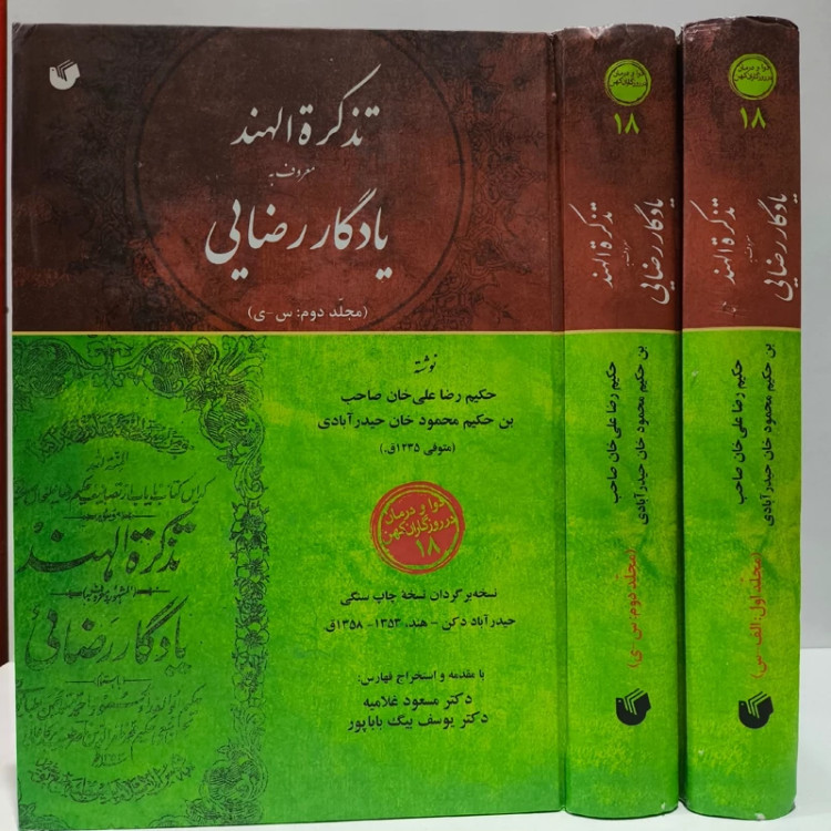 تذکره الهند معروف به یادگار رضایی (دوره 2 جلدی) نویسنده رضاعلی خان صاحب بن حکیم محمودخان حیدرآبادی