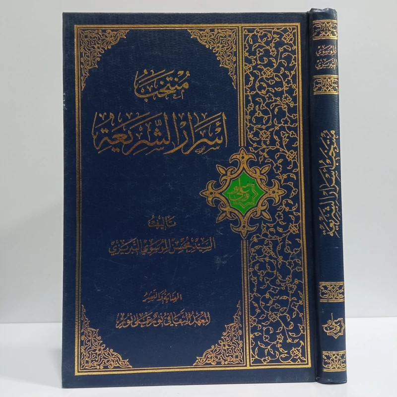 منتخب اسرار الشریعه نویسنده سید حیدر آملی ره محقق موسوی تبریزی