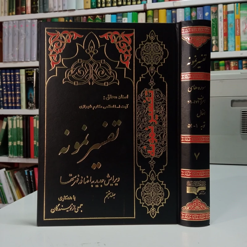 تفسیر نمونه جلد جلد هفتم سوره های اعراف و انفال و توب نویسنده جمعی از محققان زیر نظر آیت الله مکارم شیرازی مدظله العالی