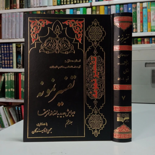 تفسیر نمونه جلد جلد هفتم سوره های اعراف و انفال و توب نویسنده جمعی از محققان زیر نظر آیت الله مکارم شیرازی مدظله العالی